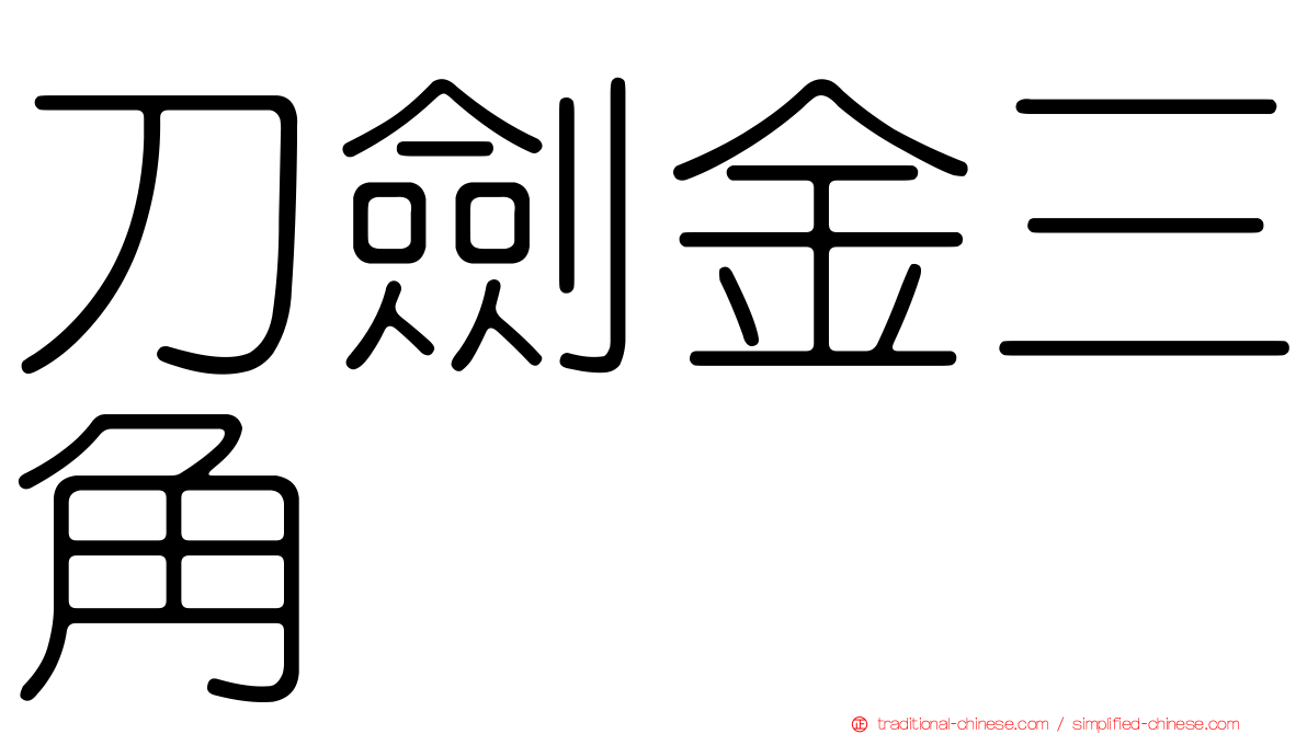 刀劍金三角