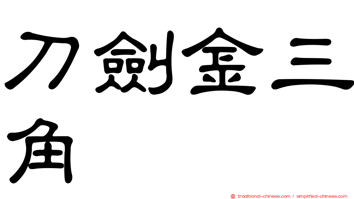 刀劍金三角