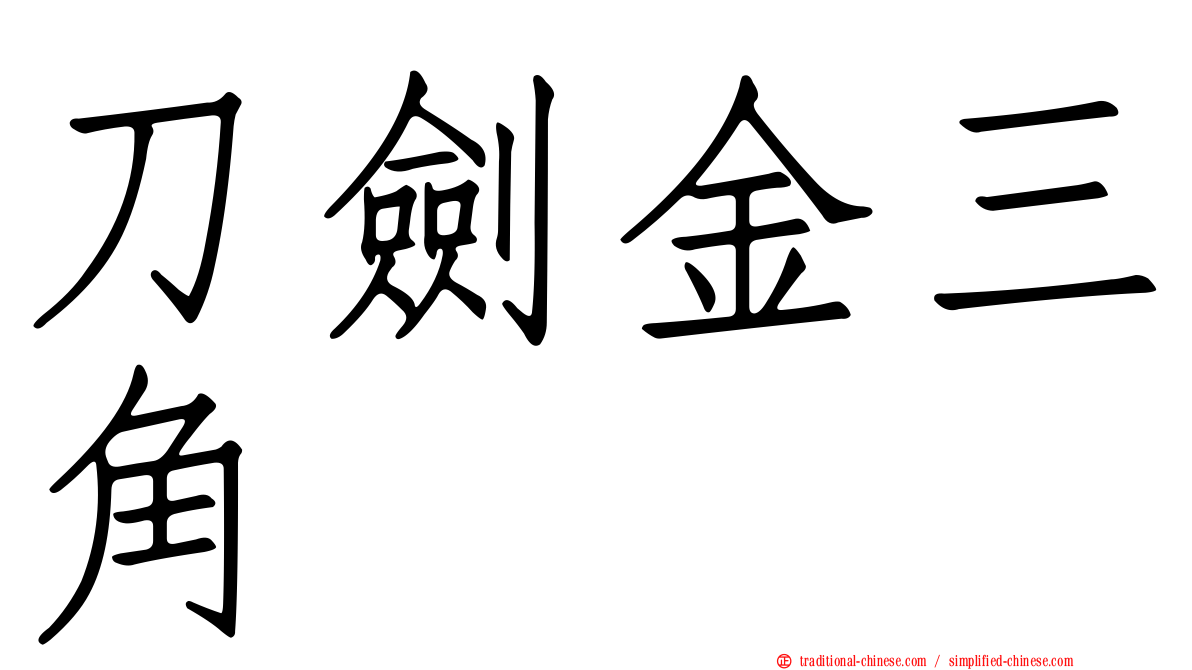 刀劍金三角