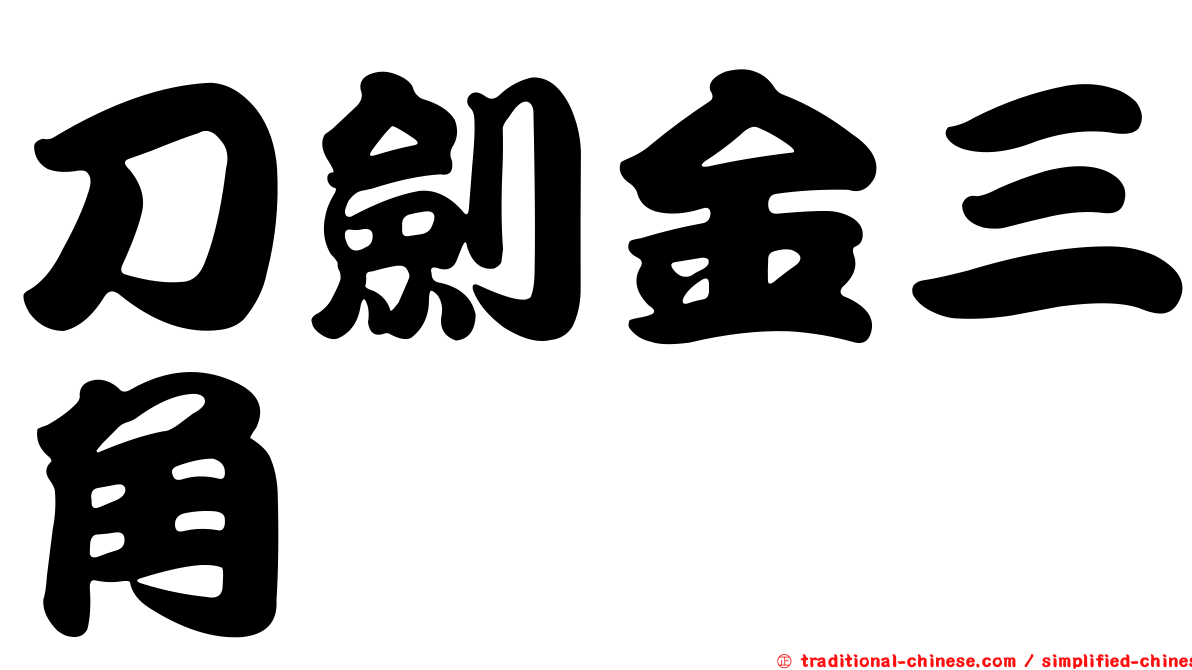 刀劍金三角