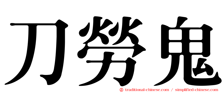 刀勞鬼