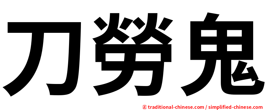 刀勞鬼