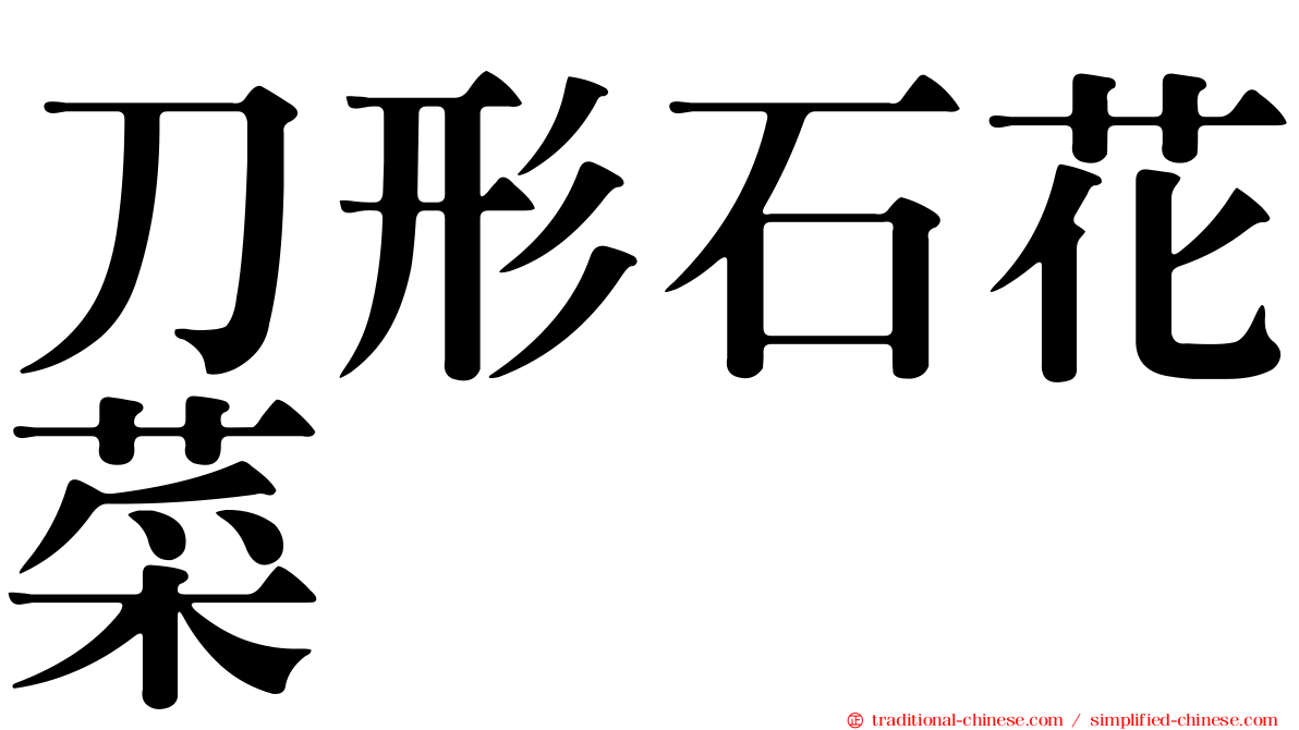 刀形石花菜