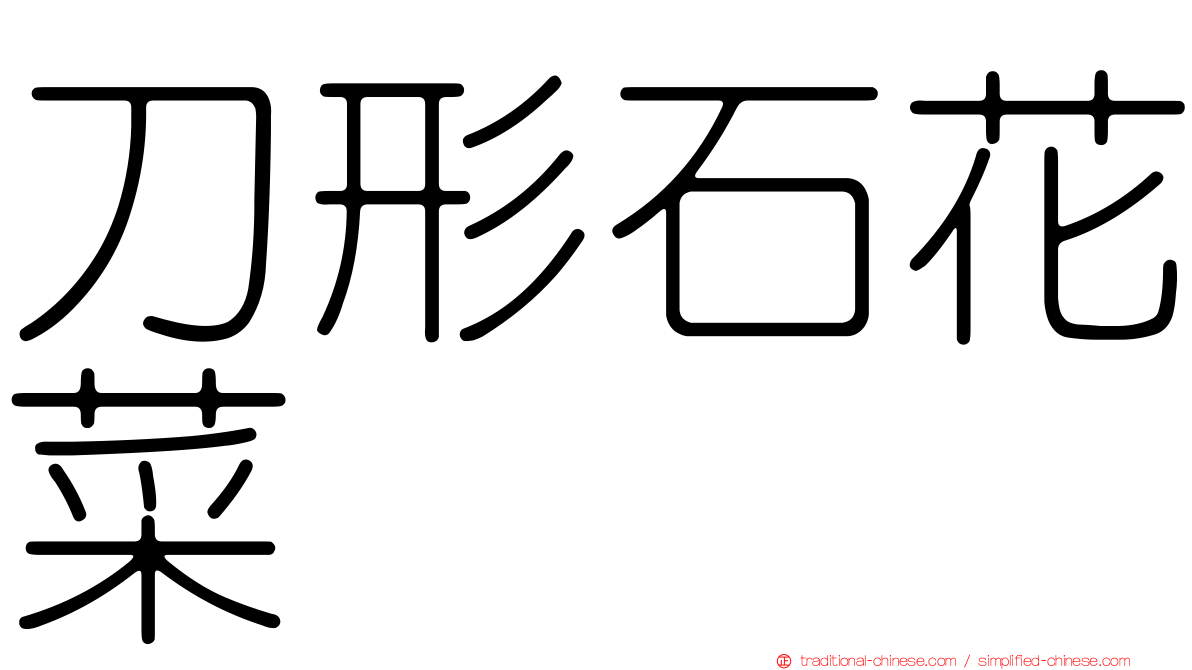刀形石花菜