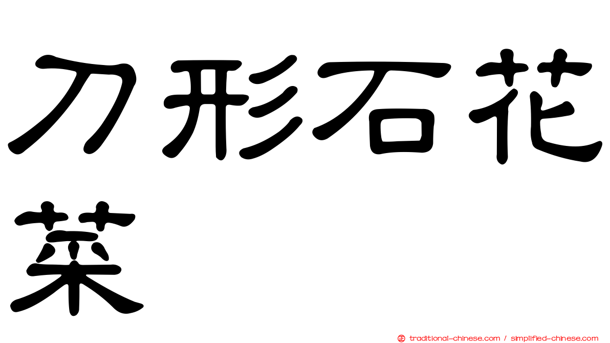 刀形石花菜