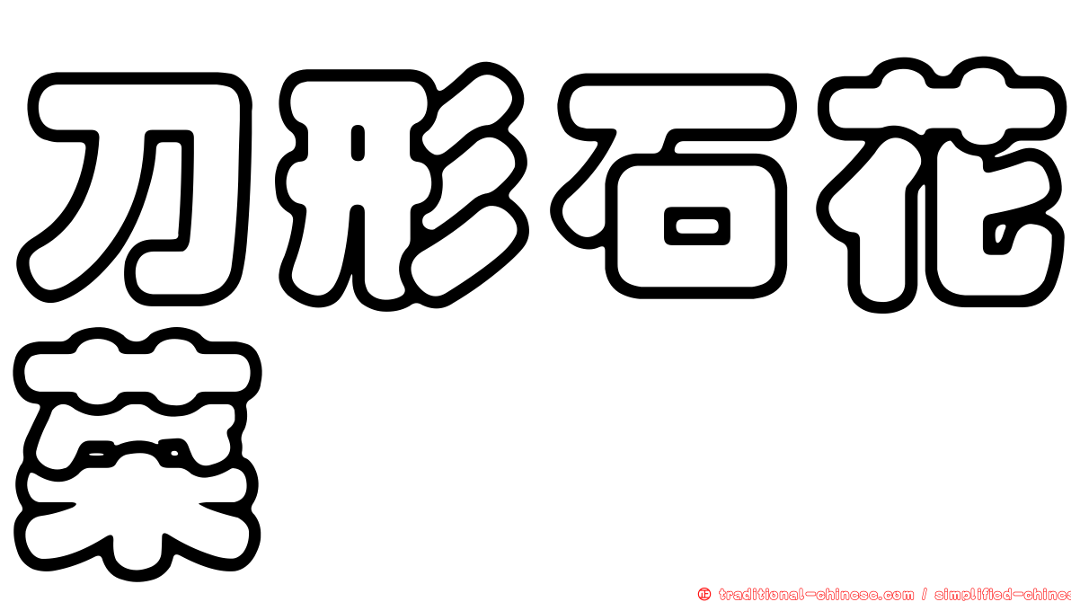 刀形石花菜