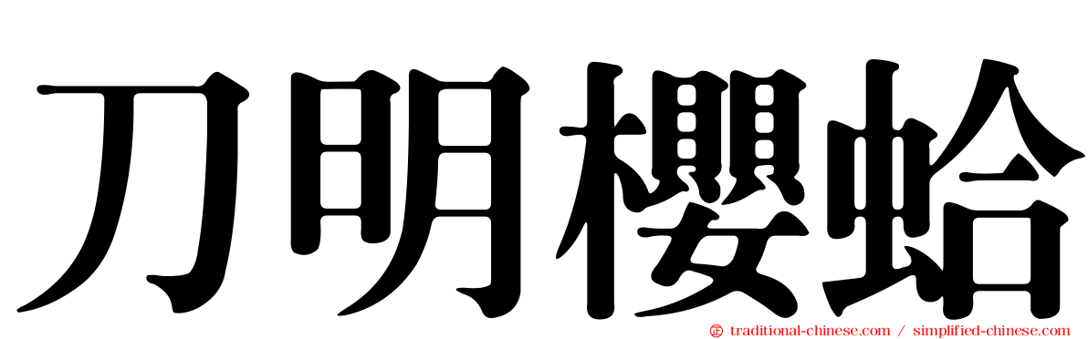 刀明櫻蛤