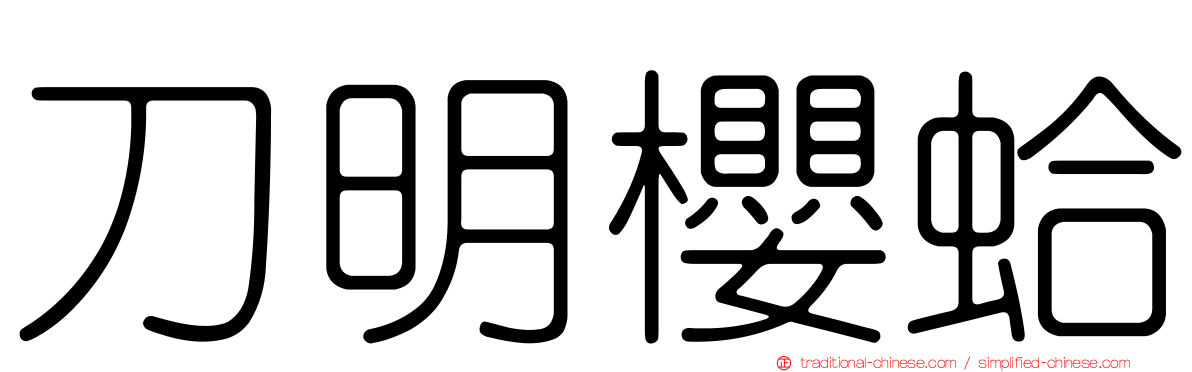 刀明櫻蛤