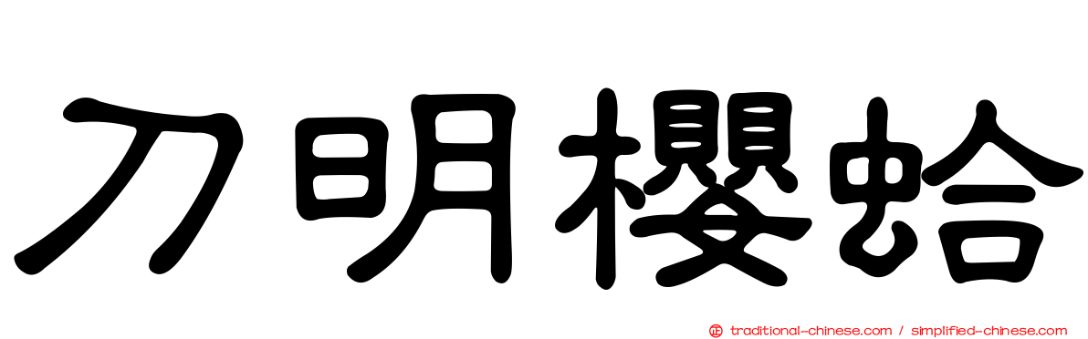 刀明櫻蛤