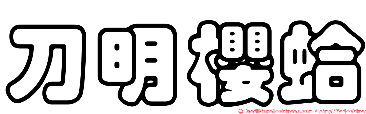 刀明櫻蛤
