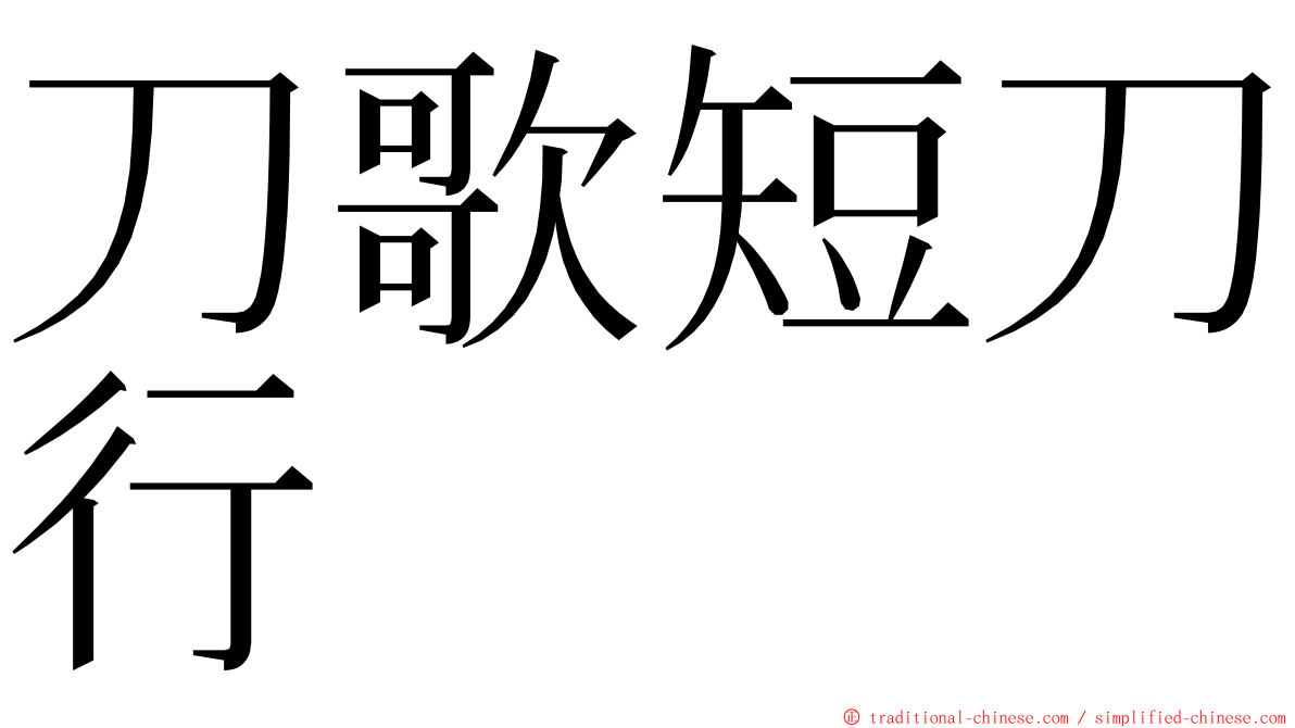 刀歌短刀行 ming font