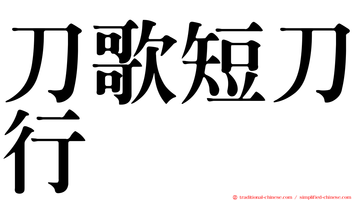 刀歌短刀行