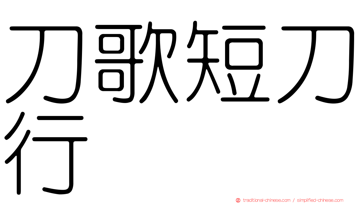 刀歌短刀行