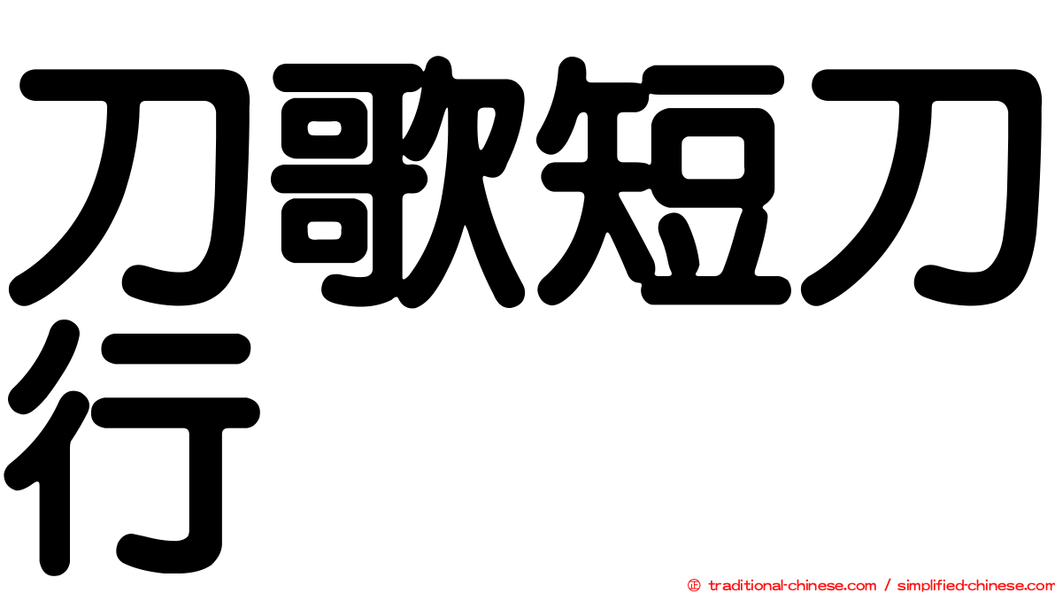 刀歌短刀行