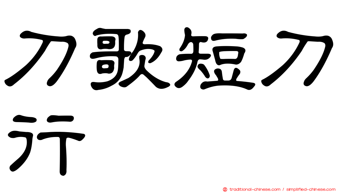刀歌短刀行