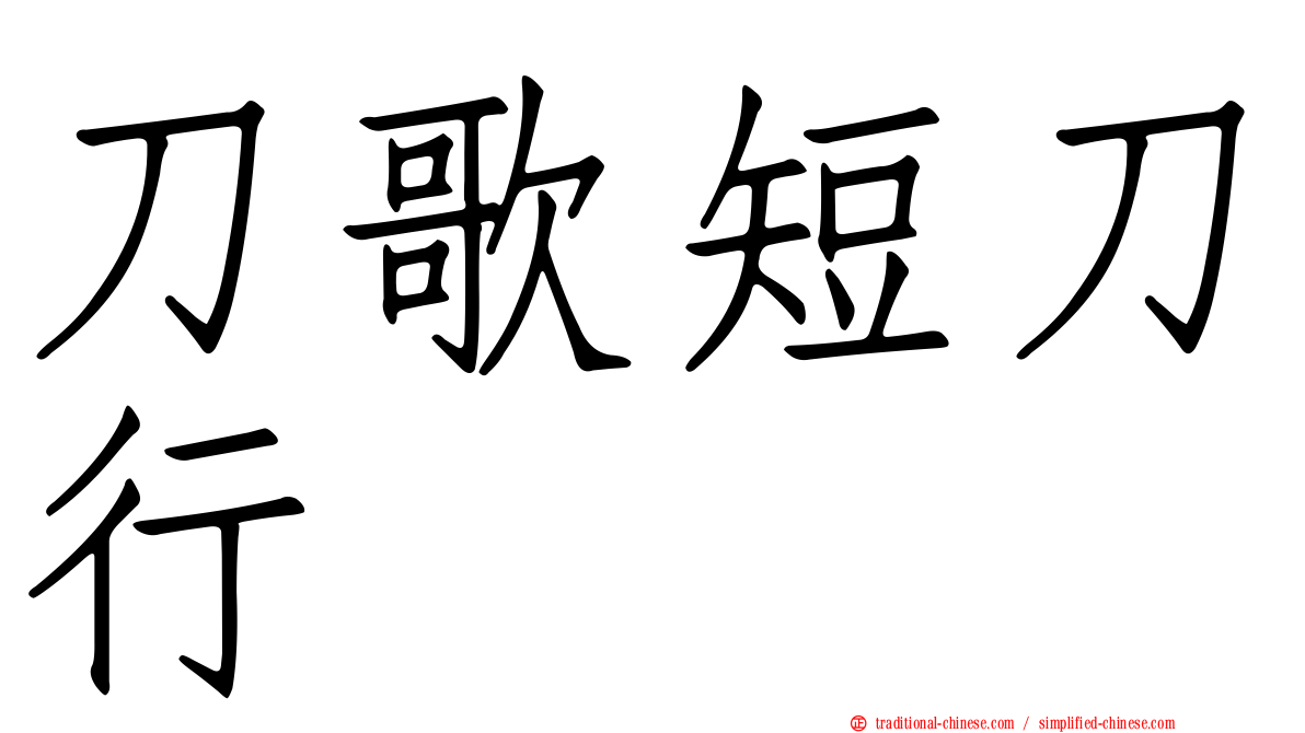 刀歌短刀行