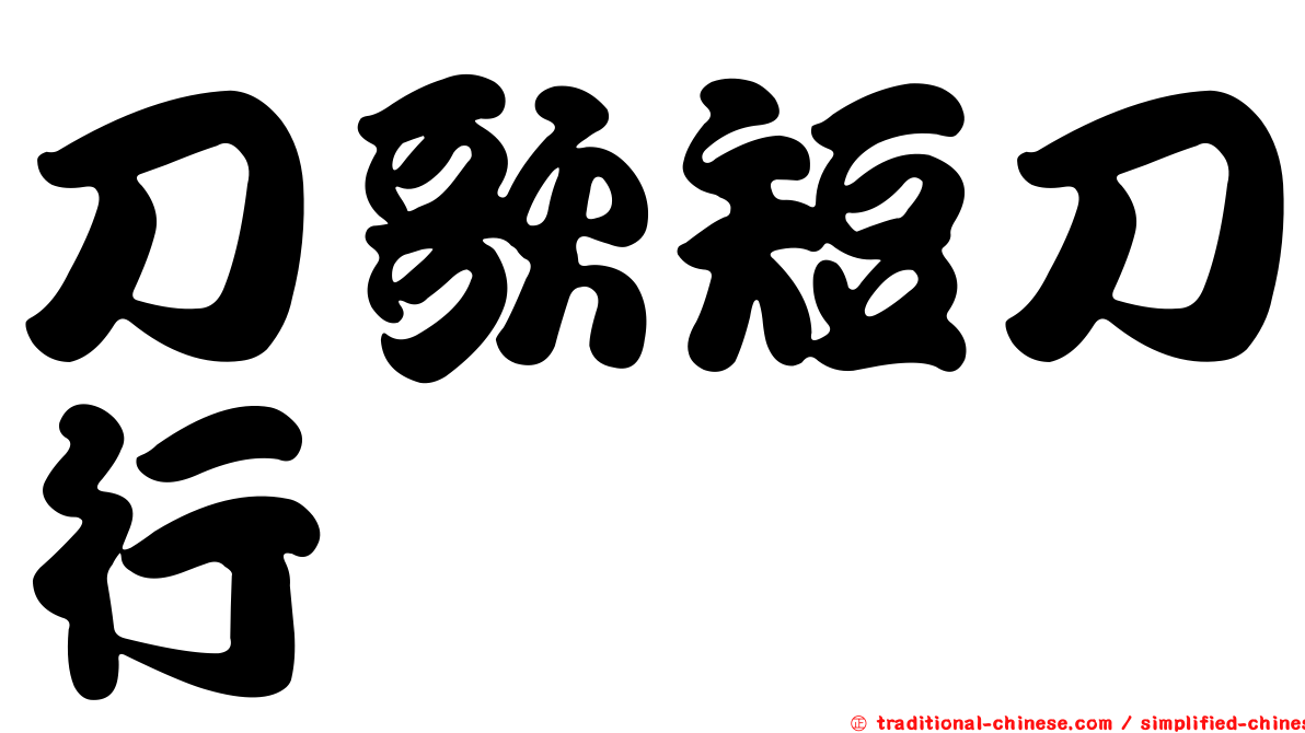 刀歌短刀行