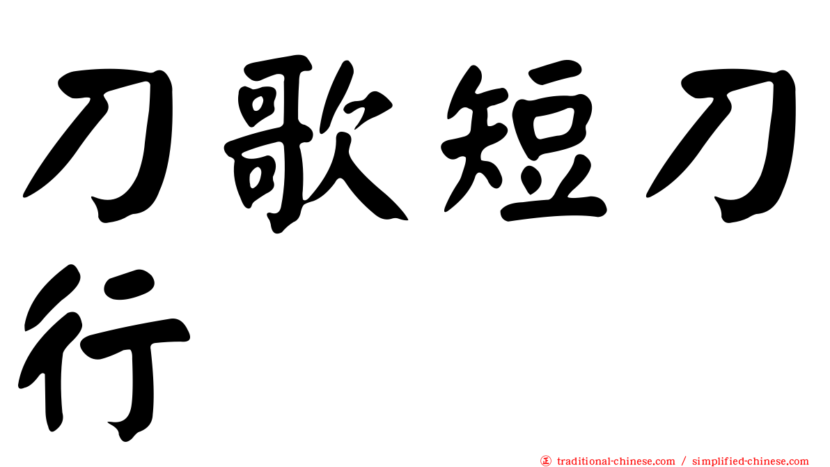 刀歌短刀行