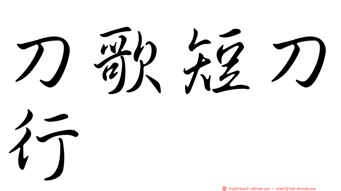 刀歌短刀行
