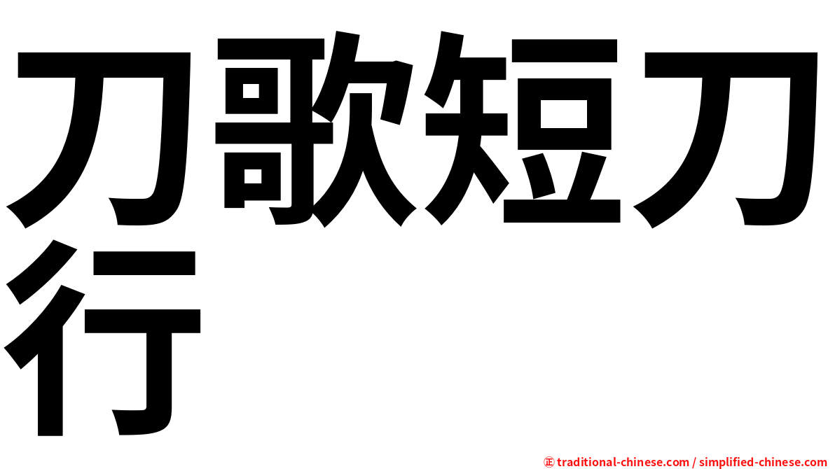 刀歌短刀行