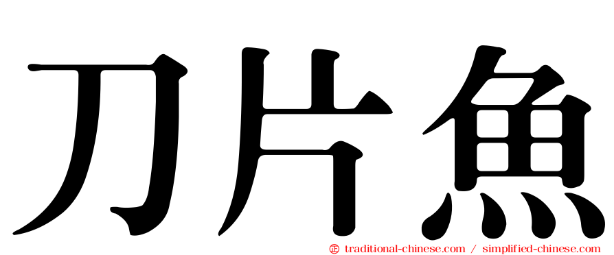 刀片魚