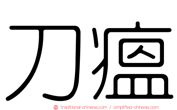 刀瘟