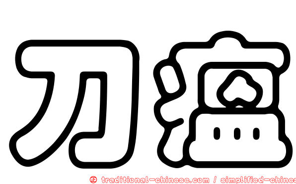 刀瘟