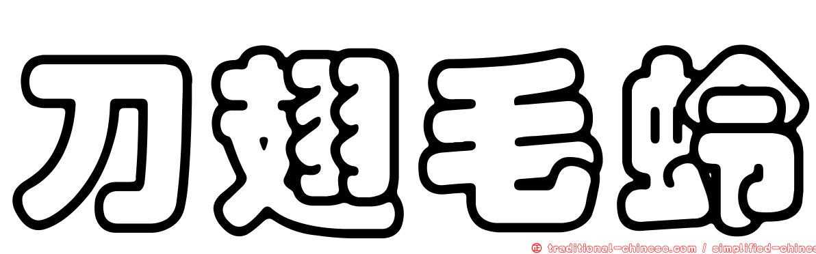 刀翅毛蛉