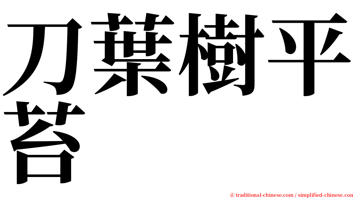 刀葉樹平苔 serif font