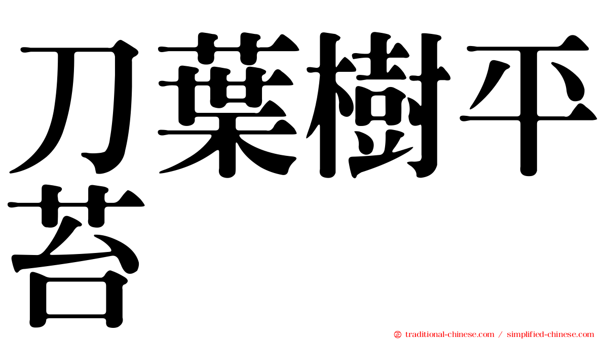 刀葉樹平苔