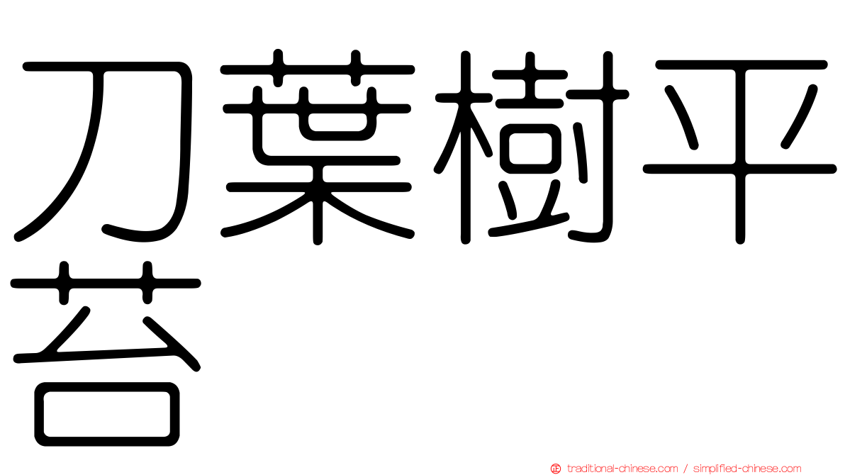 刀葉樹平苔