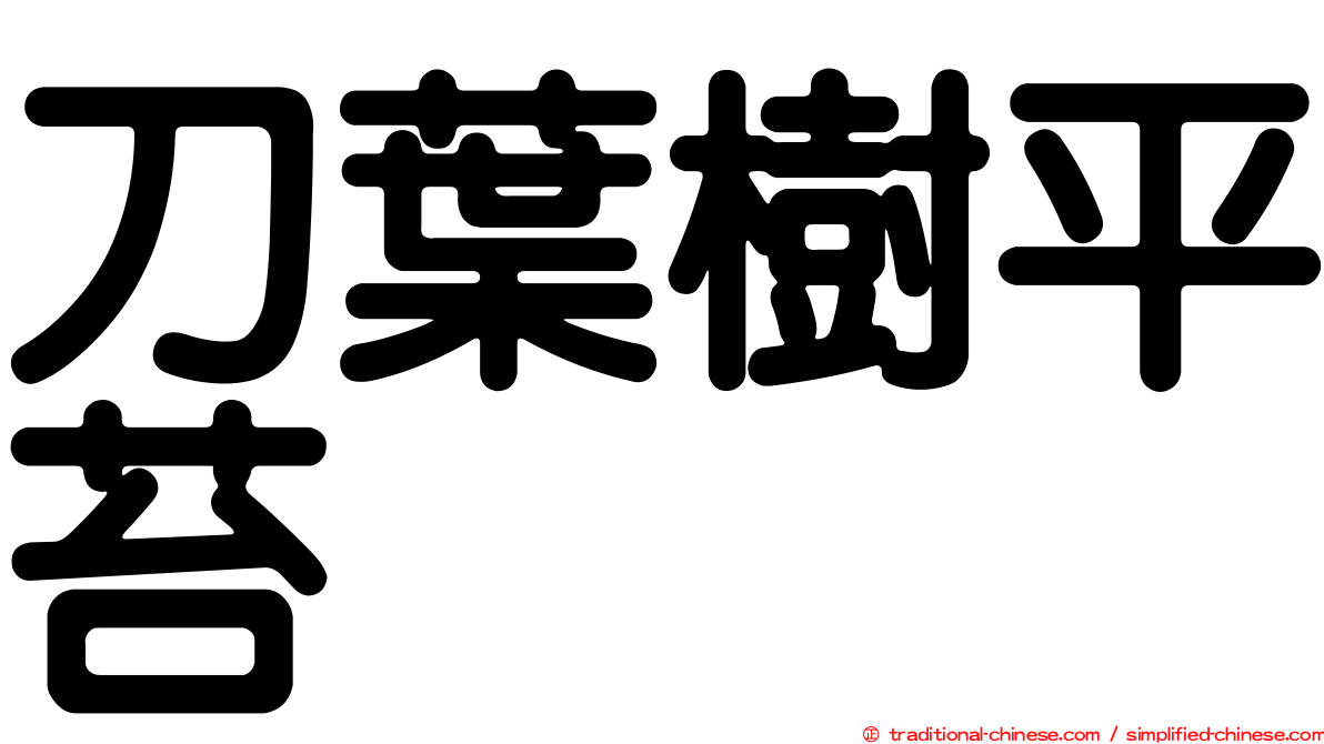 刀葉樹平苔