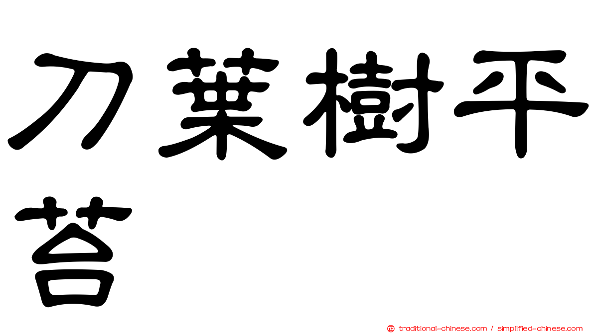 刀葉樹平苔