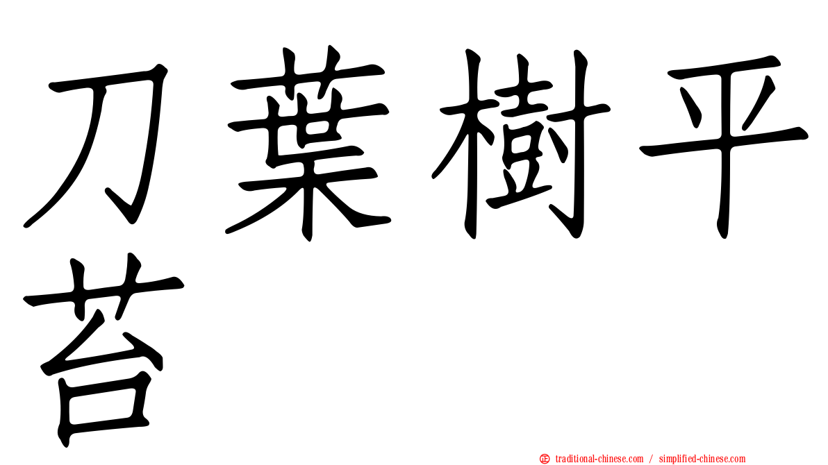 刀葉樹平苔