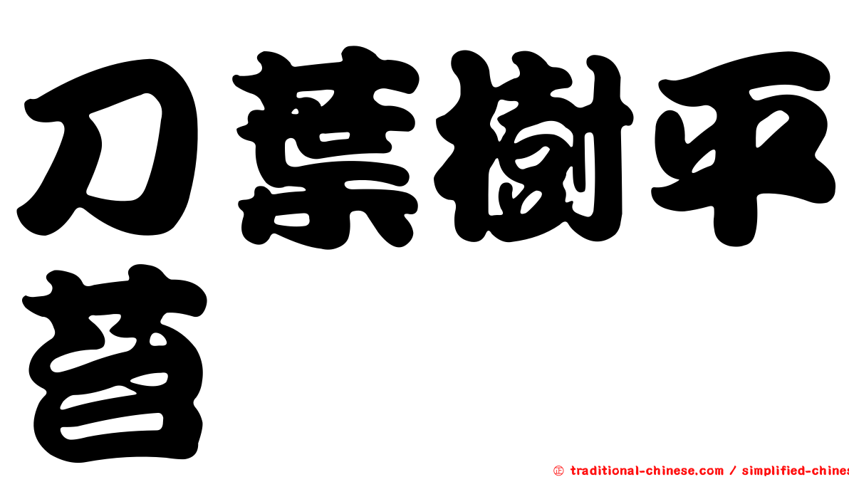刀葉樹平苔