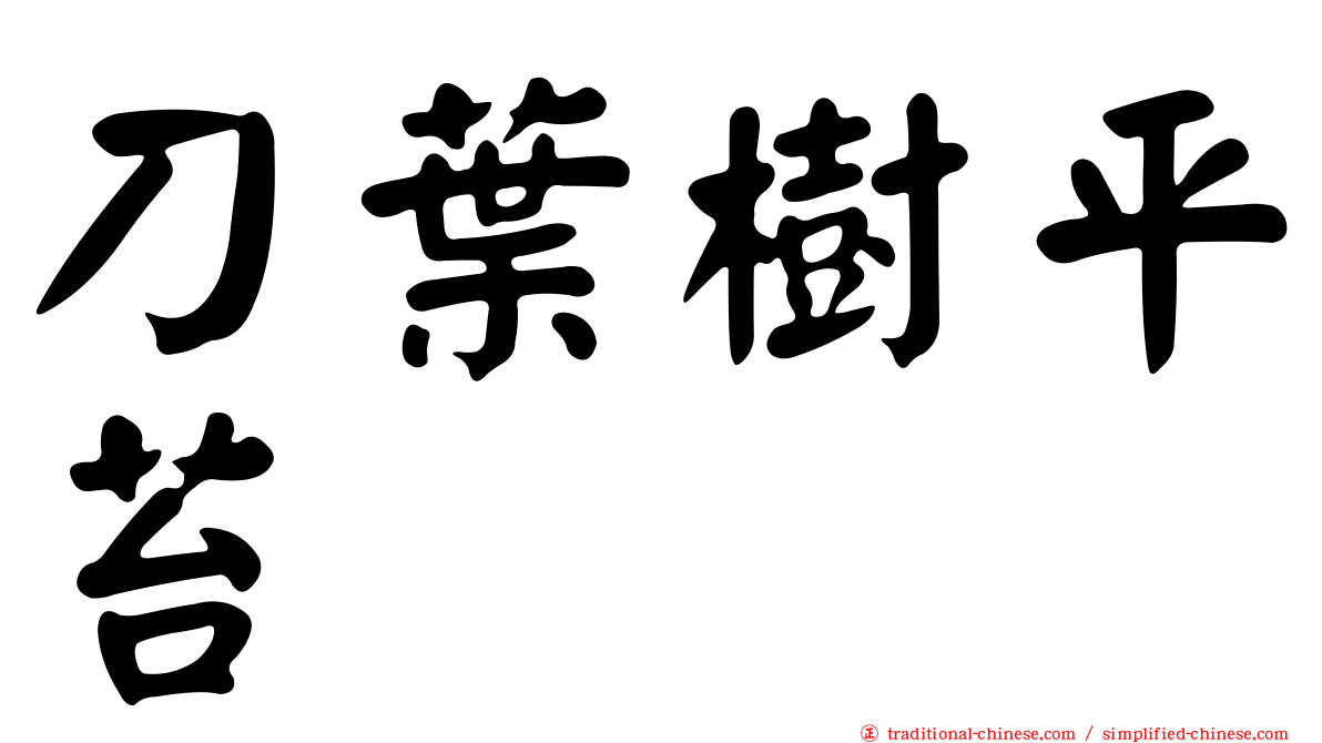 刀葉樹平苔