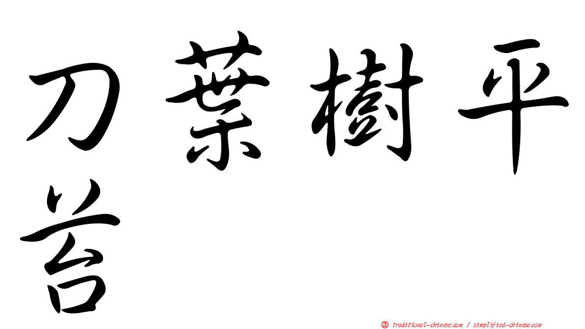 刀葉樹平苔
