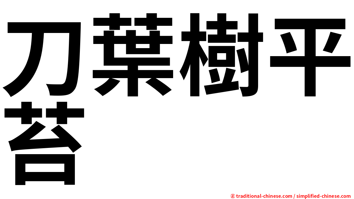刀葉樹平苔