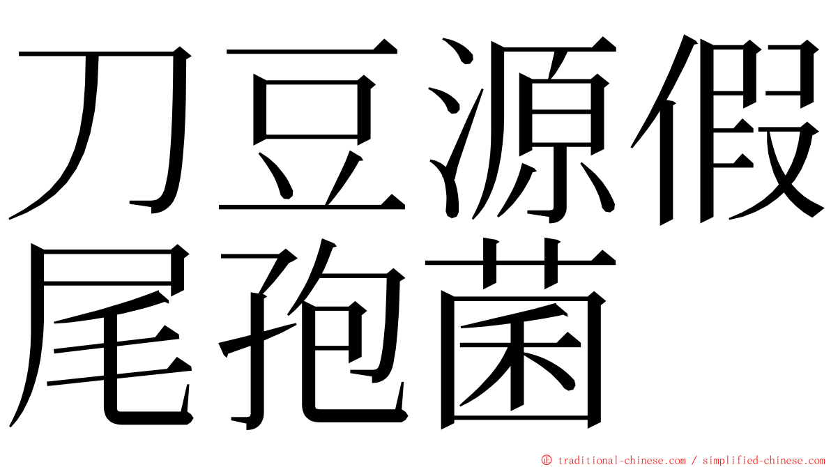 刀豆源假尾孢菌 ming font