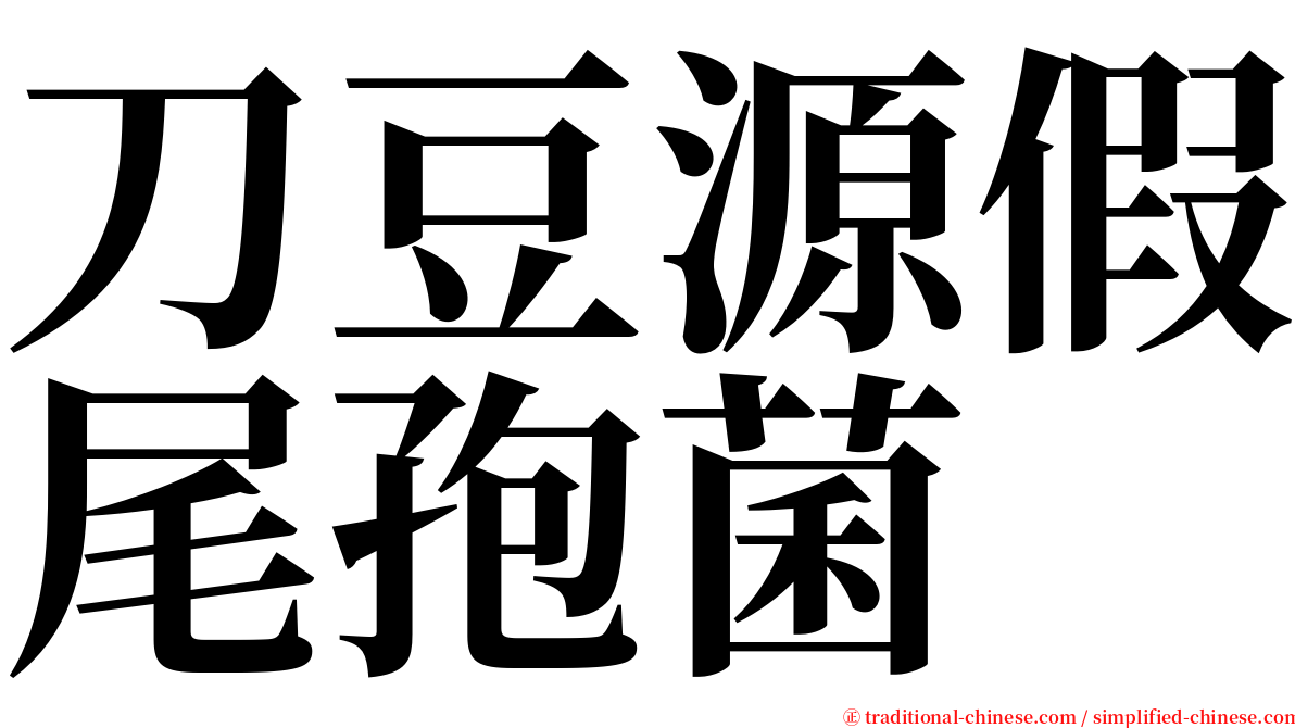刀豆源假尾孢菌 serif font