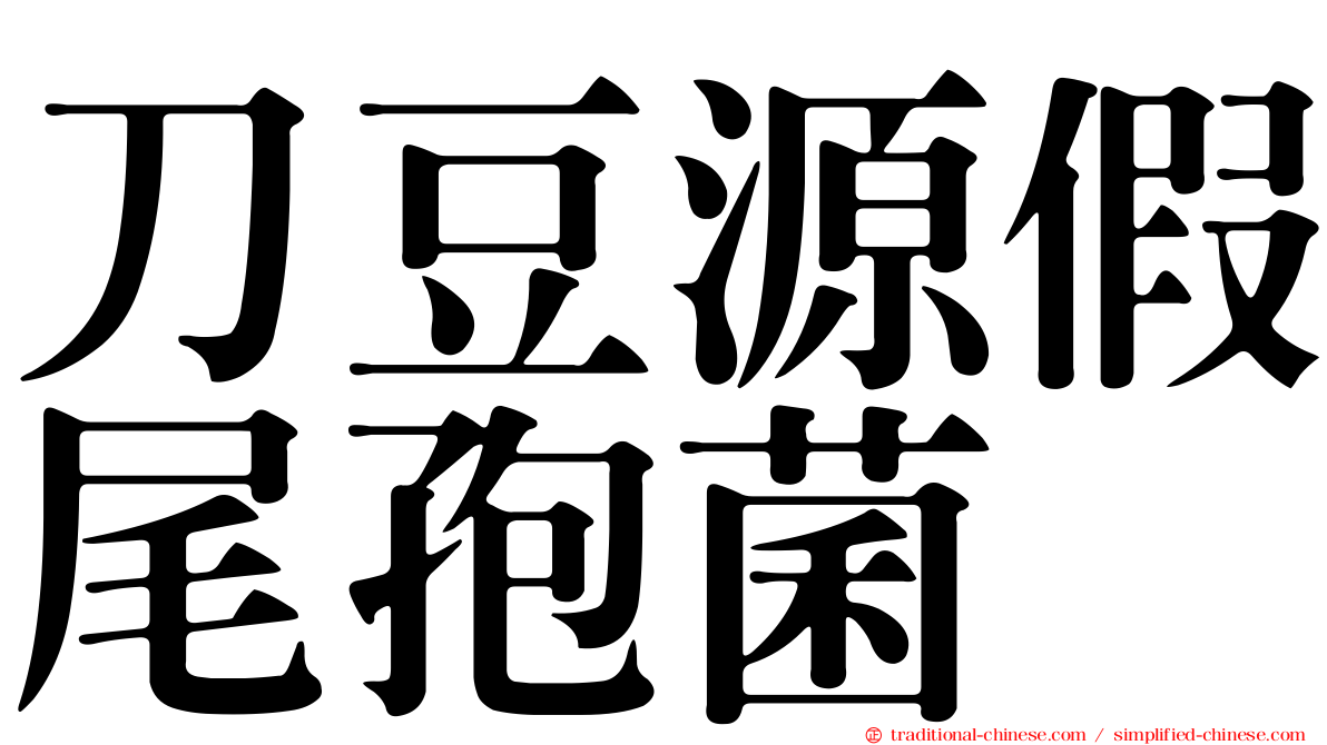 刀豆源假尾孢菌