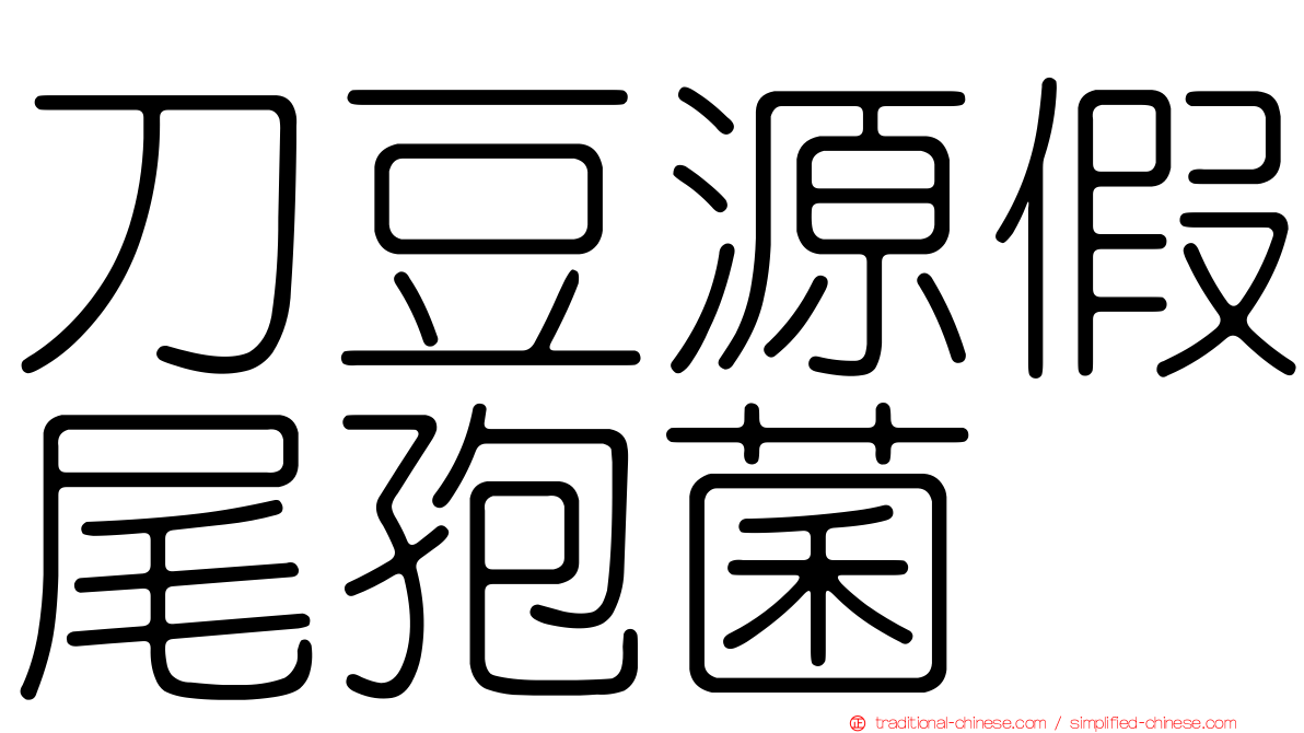 刀豆源假尾孢菌