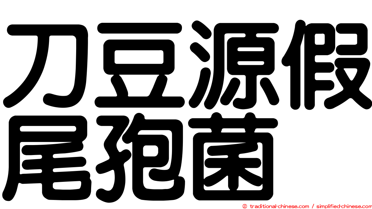 刀豆源假尾孢菌