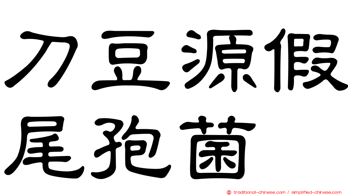 刀豆源假尾孢菌