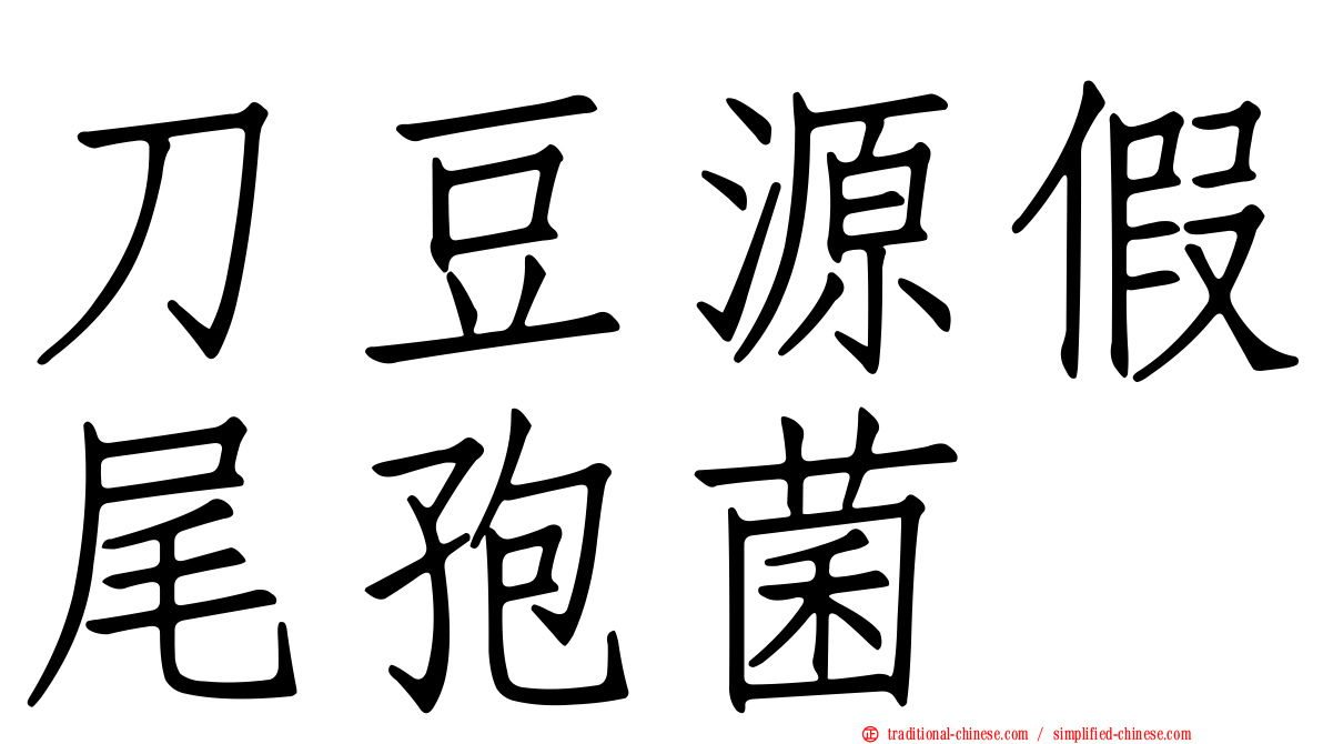 刀豆源假尾孢菌