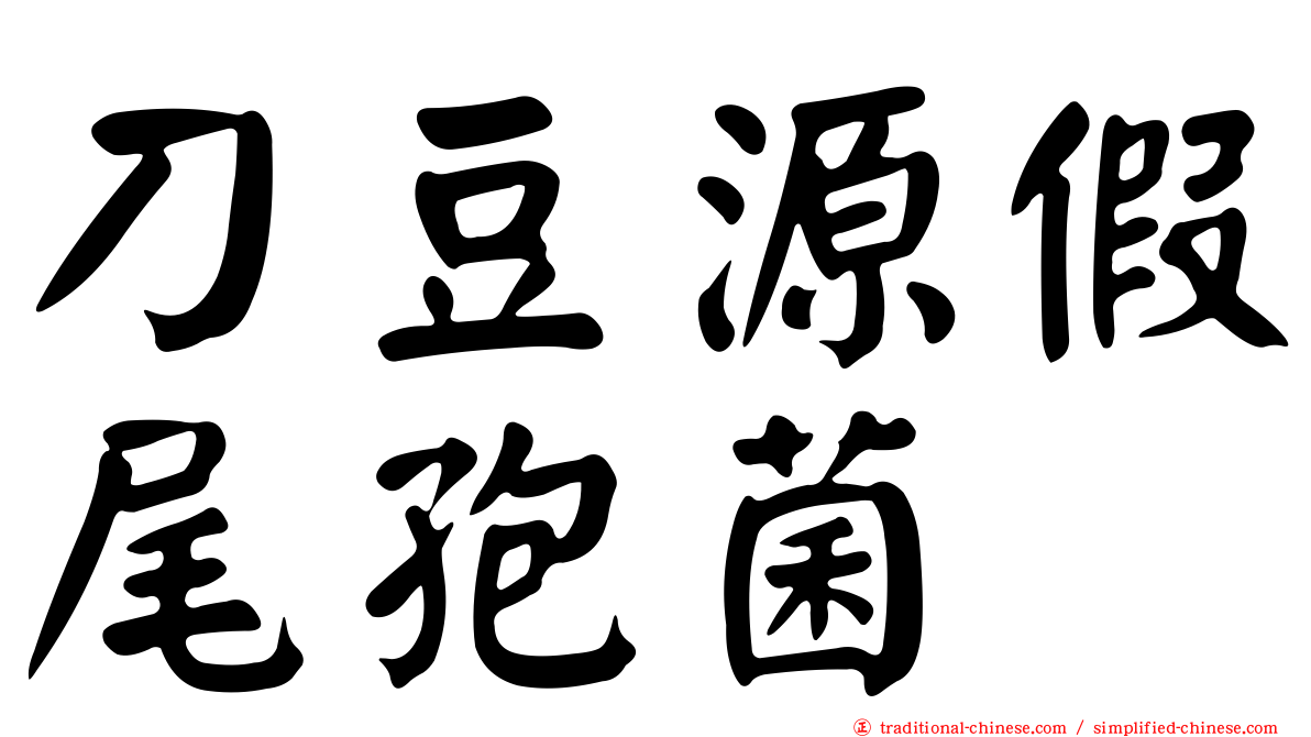 刀豆源假尾孢菌