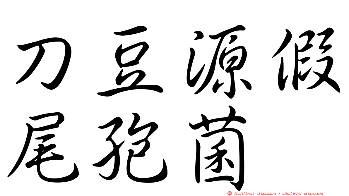 刀豆源假尾孢菌