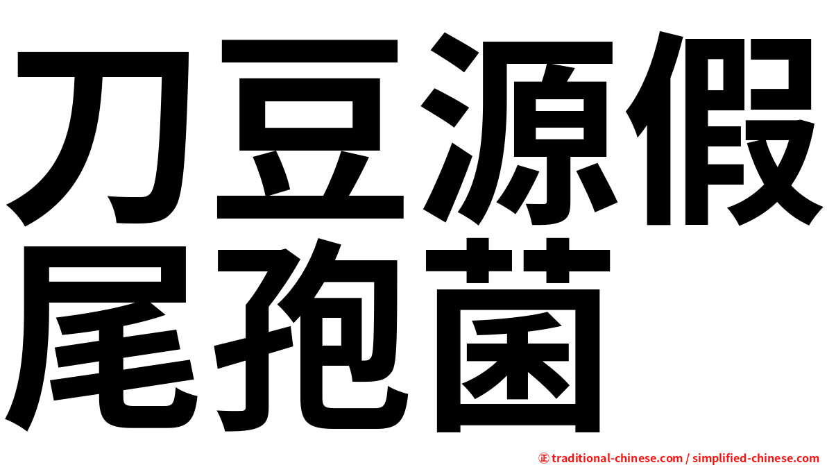 刀豆源假尾孢菌