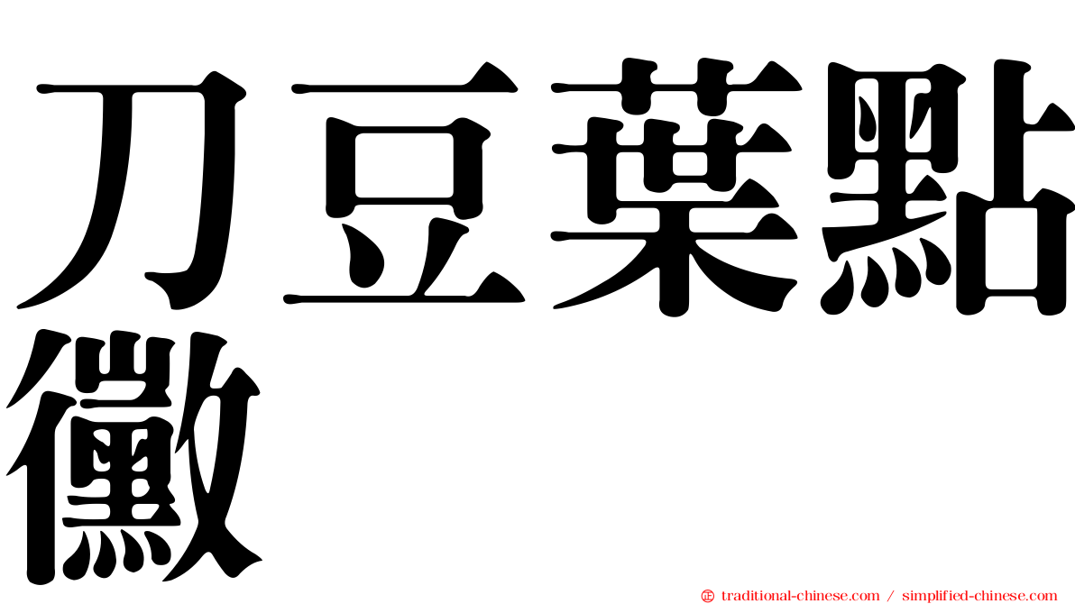 刀豆葉點黴