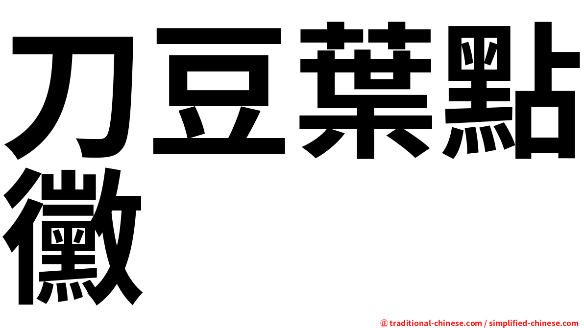 刀豆葉點黴